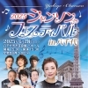 【公式】「シャンソンフェスティバル in 八千代」が2025年6月28日（土）に八千代市民会館で開催！