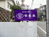 「紫香庵さんが十一番丁に移転オープンしました！」