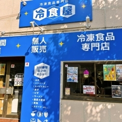 冷食屋　尼崎名神町店