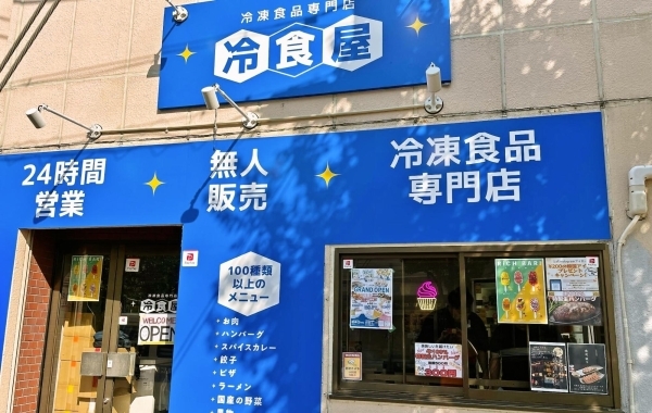 冷食屋　尼崎名神町店