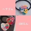 ヘアゴム