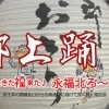 【永福町】永福町北ろーど　郡上踊り