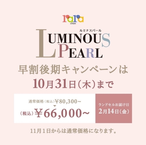 「LUMINOUS PEARL -ルミナスパール-早期割引実施中です！」