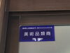 「古物商許可申請(北九州市八幡西区若葉にある少人数対応安心低価格の直葬.家族葬専門葬儀社です。小倉にも会館がございます。また、ご自宅から送り出すお手伝いもしております。)」