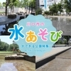 お子さまに大人気！「川口市の水あそびができる公園特集」