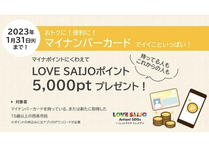 「LOVE SAIJOポイント取扱いはじめました！」