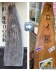 「【居酒屋でお寿司も◎】【五十公野郵便局すぐそば・お食事充実・ドリンク多数・店内喫煙可・無料駐車場完備】」