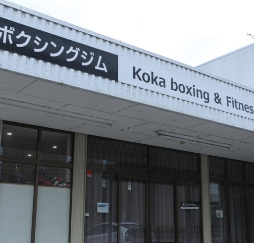 甲賀市メイン通りにございます。「ボクシング&フィットネスジム　甲賀市」