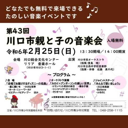 「第43回川口市親と子の音楽会【川口のイベント情報】」