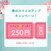 ニコニコクーポン😊✨「🌸春のスマイルアップキャンペーン🌸 顔も心もカラダも笑顔になれる「いい顔サロン」」