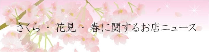 新宿区の桜・花見・春に関連するお店ニュース