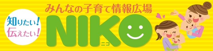 子育て支援情報 みんなの子育て情報広場 niko ニコ まいぷれ 長野市 子育て支援情報 みんなの子育て情報広場 niko ニコ まいぷれ 長野市