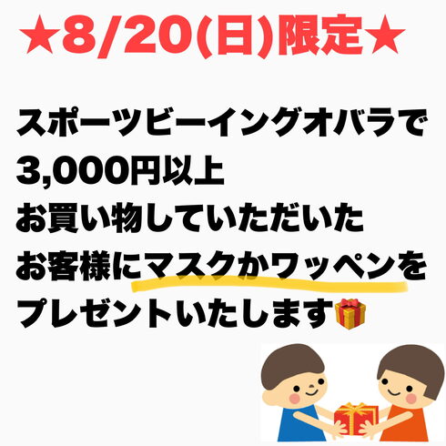 本日スポーツビーイングでお買い物していただくと、、「本日はいよいよ、、、」