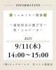福祉用具の選び方セミナー「9月11日㈭ピュアホームズの住マイル相談室主催 ミニセミナー開催～福祉用具の選び方～」