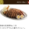 メジャーカレー(M／中)　☆総重量約1kg（大盛）