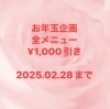 お年玉企画　全メニュー¥1,000引き「冷えやむくみ気になりませんか？村上市でエステサロン・リンパケア・疲れ・小顔・ご褒美・痩せやすく・女子力・フェイシャル・痩身・カサカ肌の改善・肌のトラブル防止・肩コリ首コリ緩和・予防・贅沢」