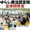 お知らせ「2025年全国ゆらし療法研修会」