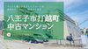 費用を抑えたい！仲介手数料無料八王子ひなた不動産へ「3匹の可愛いペットと暮らせる✨フルリノベーション済みのは中古マンション❣️八王子市打越町」