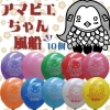アマビエちゃん風船【10個】