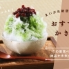 【2025年】おすすめかき氷（新居浜市・西条市）