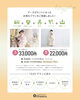 お手軽なデータプランを選べる❗️「七五三を1日で♪撮影からお出かけまで楽しめる1DAYプラン」