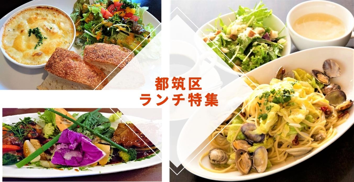 都筑区のおすすめランチ特集 まいぷれ 横浜市都筑区 都筑区のおすすめランチ特集 まいぷれ 横浜市都筑区