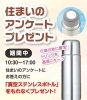 住まいのアンケートプレゼント「家づくりご商談プレゼントキャンペーン開催中！！」