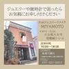 「ネットや他店で購入された、腕時計の電池交換・バンドの調整・オーバーホールなど困った時はいつでもミヤモトにお申し付けください✨」