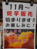 「11月から焼芋販売始まります。」