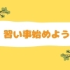 習い事始めよう！