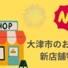 大津市のニューオープン新店特集！