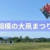 相模の大凧まつり