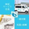 集配サービス 往復（洗濯乾燥）