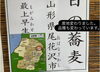 「本日の手打ちそばは、山形県尾花沢市産「最上早生」を使用。」