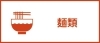 麺類