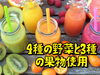 4種の野菜と3種の果物使用♪♪「おじぎ茶屋　新商品 かき氷とヨーグルトで作ったスムージーでぇーす♪♪♪{柴又駅近♪かき氷♪葛飾散歩♪昼飲み♪映える喫茶♪レトロ♪食べ歩き最高♪子連れok♪ランチ♪お持ち帰り♪テラス席♪スムージー♪ヨーグルト♪｝」