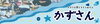 かずさを照らすきらめき人「かずさん」