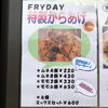 「本日も揚げ物専門店フライデー、オープンしてます！」