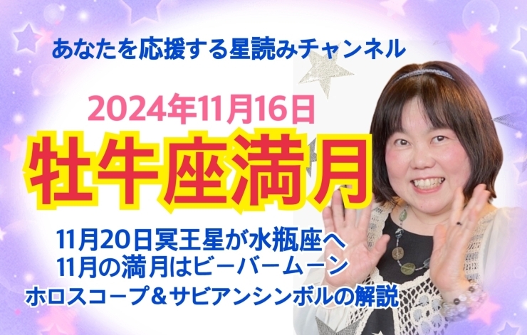 「11月16日は牡牛座満月です！本格的に風の時代に移る前の最期のパワー満点の満月です！感謝の気持ちで心と身体と天然石の浄化をしましょう！YouTubeアップ致しました！宇宙のリズムに乗って願いを叶えていきましょう！」