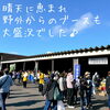 「千歳市場・農業合同祭り、無事終了致しました🙇‍♀️」