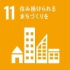 住み続けられるまちづくりを「埼和興産のSDGs③」