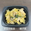 本日の総菜　親子煮「【初秋の風吹き抜ける水門BAY】五福を授かり分かち合う「五福巻」 ＆ お出汁香る手作り親子煮 🍱🌾✨」