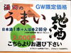 「ゴールデンウィーク限定セット！《日本酒＋入浴券》」