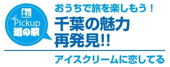 おうちで旅を楽しもう 千葉の魅力再発見 道の駅千葉県版 千葉いいとこ便り まいぷれ 茂原市 長生郡 おうちで旅を楽しもう 千葉の魅力再発見 道の駅千葉県版 千葉いいとこ便り まいぷれ 茂原市 長生郡