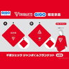 「【冬の必須アイテム】ジャンボくんブランケットが景品に登場！寒さを吹き飛ばす熱い応援を🔥」