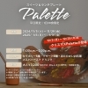「【新コンセプトが登場】スイーツ＆ランチプレート～Paletteパレット～ 」
