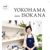 地元暮らしをちょっぴり楽しくするフリーペーパー【磯子区・金沢区　YOKOHAMA ISOKANA】