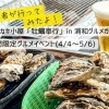牡蠣奉行（かきぶぎょう）　浦和開催イベントに行ってみた！ 【追記あり/通販「夫婦牡蠣」が届いた！】