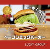 「 ❮ラッキーグループ❯‎手作りハンバーガーショップ  ˗ˏˋ LUCKY'S 鹿子前店 ˎˊ˗ 」