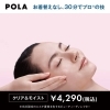 「30分でプロの技‼️今なら3500円相当のミニボトルが付いて4290円‼️八千代中央駅から徒歩5分【ポーラザビューティー八千代ゆりのき台店】」
